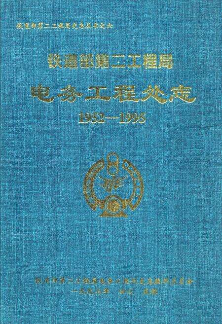 《铁道部第二工程局电务工程处志(1952-1995)》.pdf电子版_其他志缩略图