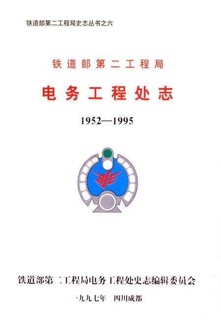 《铁道部第二工程局电务工程处志(1952-1995)》.pdf电子版_其他志预览图2