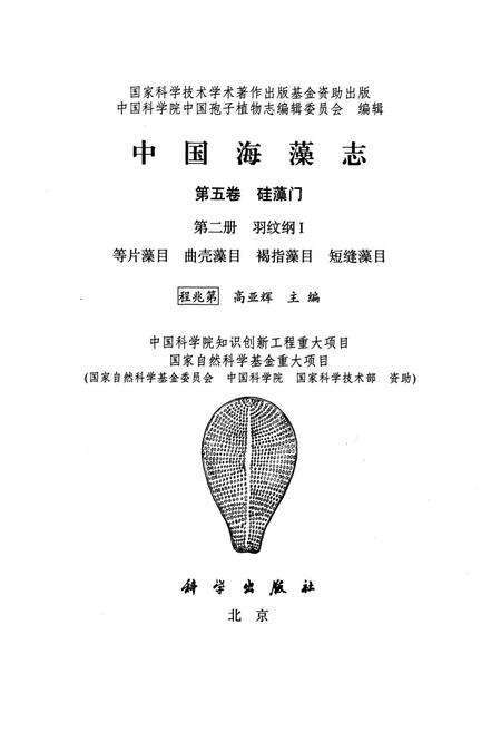 《中国海藻志·第五卷·硅藻门·第二册·羽纹纲Ⅰ》.pdf电子版_其他志预览图1