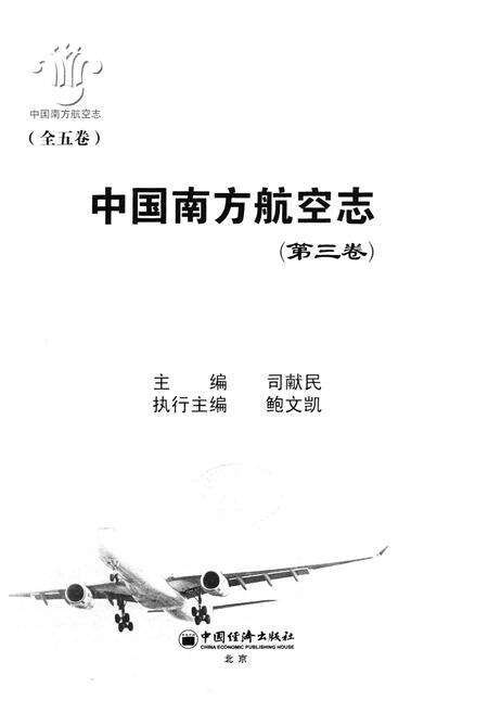 《中国南方航空志·第三卷》.pdf电子版_其他志预览图1