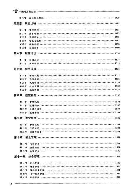 《中国南方航空志·第三卷》.pdf电子版_其他志预览图3