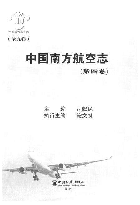 《中国南方航空志·第四卷》.pdf电子版_其他志预览图1