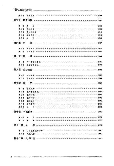 《中国南方航空志·第四卷》.pdf电子版_其他志预览图5