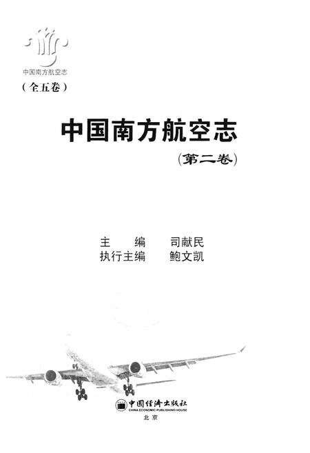 《中国南方航空志·第二卷》.pdf电子版_其他志预览图1