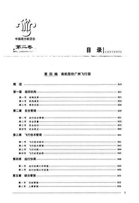 《中国南方航空志·第二卷》.pdf电子版_其他志预览图2