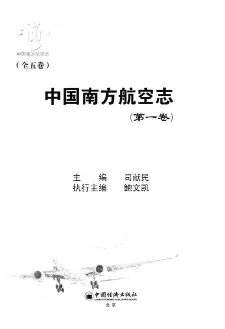 《中国南方航空志·第一卷》.pdf电子版_其他志预览图1