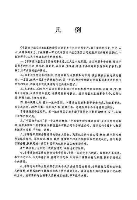 《中国南方航空志·第一卷》.pdf电子版_其他志预览图5