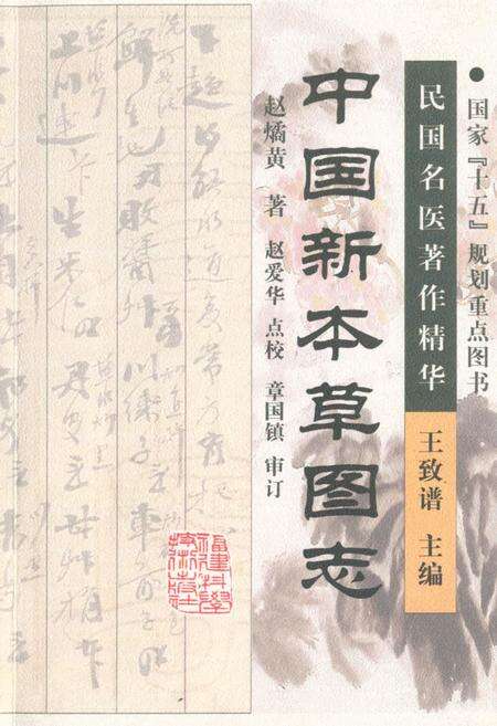 《中国新本草图志》.pdf电子版_其他志缩略图
