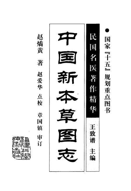 《中国新本草图志》.pdf电子版_其他志预览图1