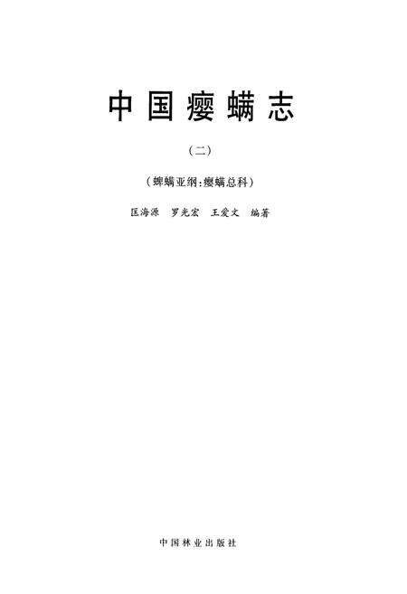 《中国土壤拟步甲志·第二卷(鳖甲类)》.pdf电子版_其他志预览图1