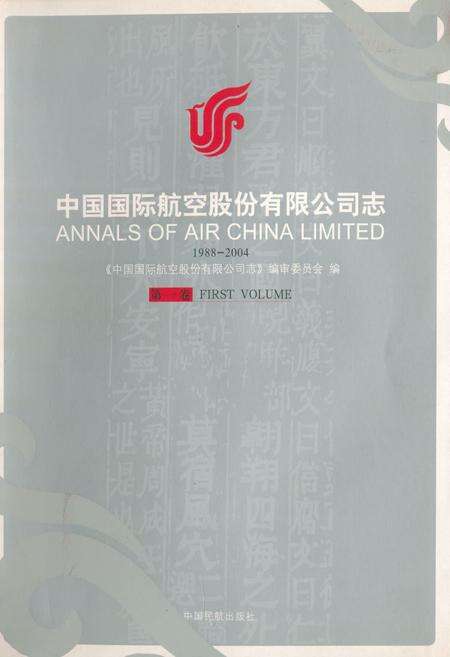 《中国国际航空股份有限公司志(第一卷)1988-2004》.pdf电子版_其他志缩略图
