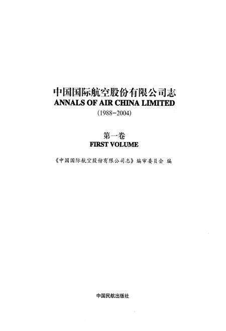 《中国国际航空股份有限公司志(第一卷)1988-2004》.pdf电子版_其他志预览图1