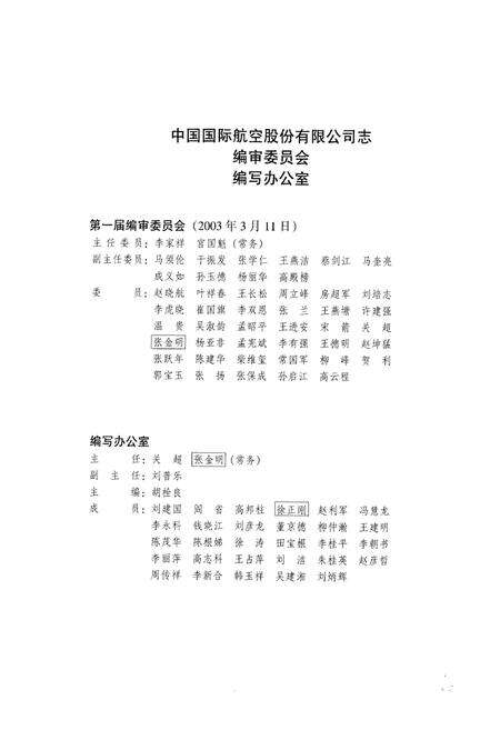 《中国国际航空股份有限公司志(第一卷)1988-2004》.pdf电子版_其他志预览图3
