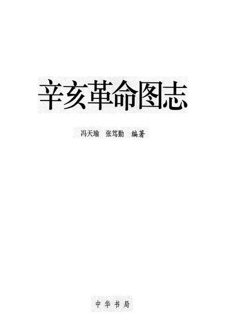 《辛亥革命图志》.pdf电子版_其他志预览图1