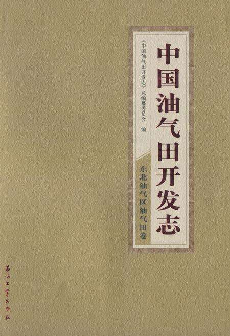 《中国油气田开发志·东北油气区油气田卷》.pdf电子版_其他志缩略图
