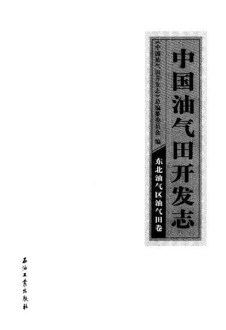 《中国油气田开发志·东北油气区油气田卷》.pdf电子版_其他志预览图1