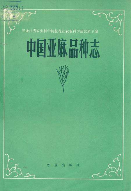 《中国亚麻品种志》.pdf电子版_其他志缩略图