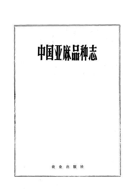 《中国亚麻品种志》.pdf电子版_其他志预览图1
