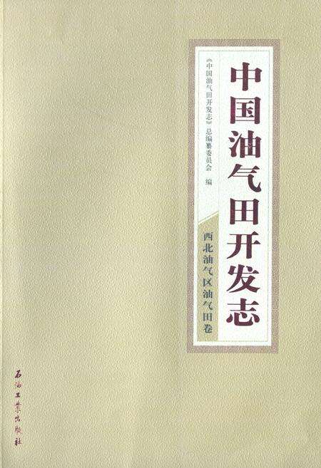 《中国油气田开发志·西北油气区油气田卷》.pdf电子版_其他志缩略图
