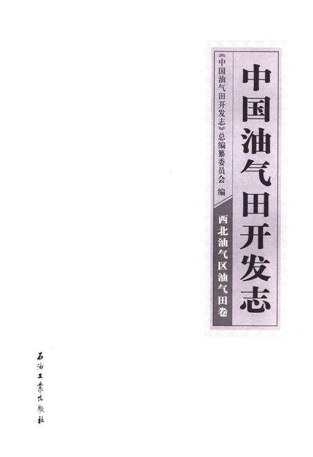 《中国油气田开发志·西北油气区油气田卷》.pdf电子版_其他志预览图1