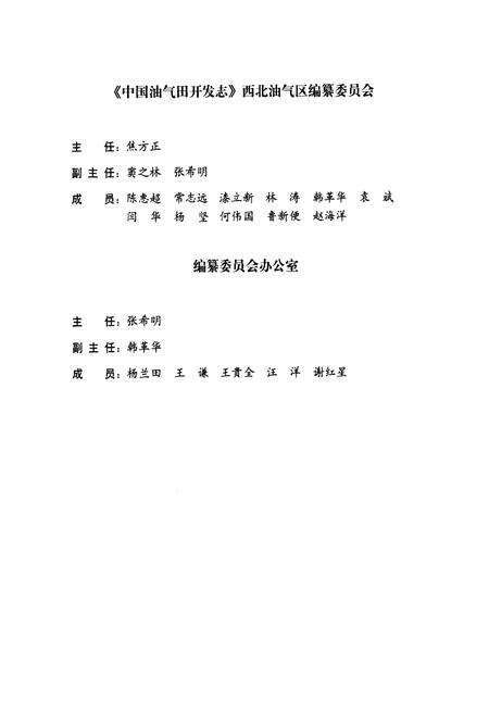 《中国油气田开发志·西北油气区油气田卷》.pdf电子版_其他志预览图4