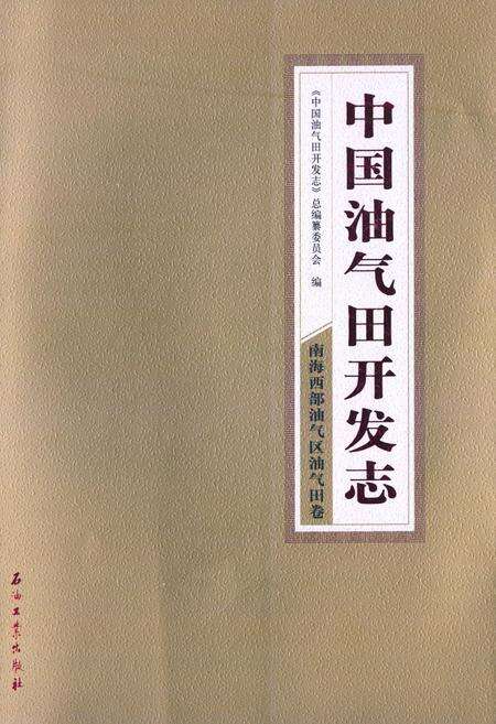 《中国油气田开发志·南海西部油气区油气田卷》.pdf电子版_其他志缩略图