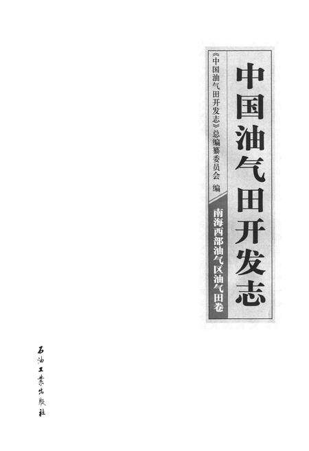 《中国油气田开发志·南海西部油气区油气田卷》.pdf电子版_其他志预览图1