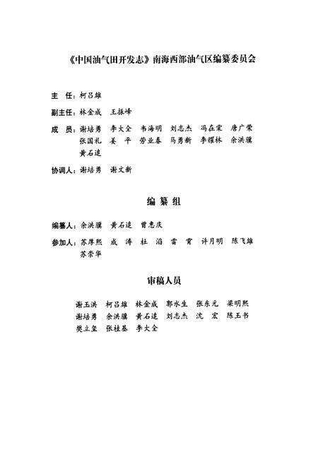 《中国油气田开发志·南海西部油气区油气田卷》.pdf电子版_其他志预览图4