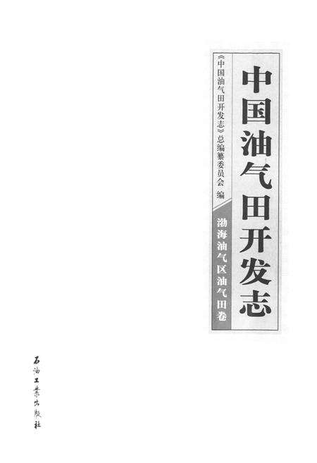 《中国油气田开发志·渤海油气区油气田卷》.pdf电子版_其他志预览图1