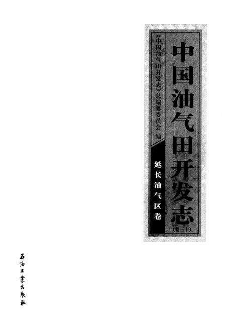 《《中国油气田开发志(卷三十)延长油气区卷》》.pdf电子版_其他志预览图1