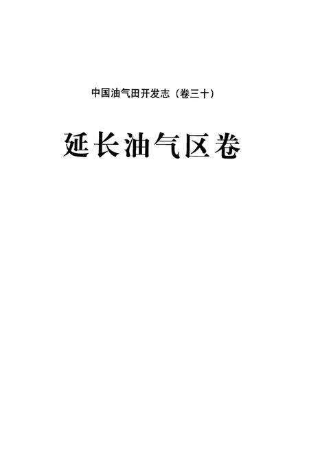 《《中国油气田开发志(卷三十)延长油气区卷》》.pdf电子版_其他志预览图2