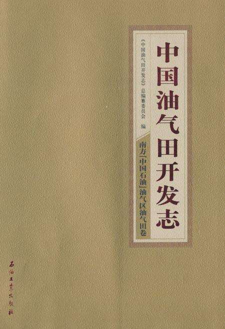 《《中国油气田开发志·南方(中国石油)油气区油气田卷》》.pdf电子版_其他志缩略图