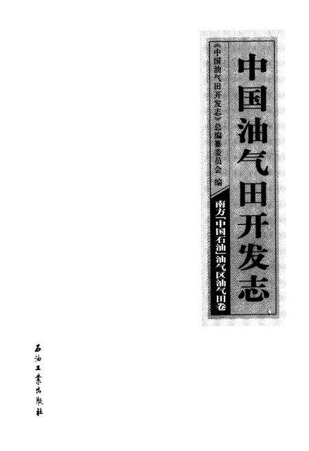 《《中国油气田开发志·南方(中国石油)油气区油气田卷》》.pdf电子版_其他志预览图1