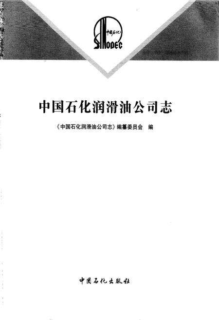 《中国石化润滑油公司志》.pdf电子版_其他志预览图1