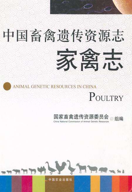 《中国畜禽遗传资源志·家禽志》.pdf电子版_其他志缩略图