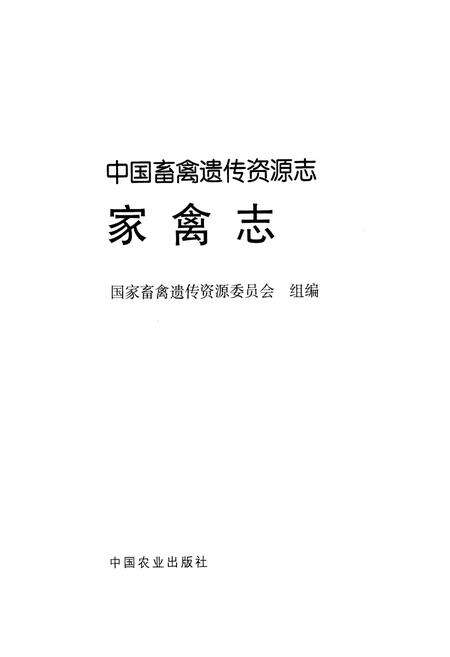 《中国畜禽遗传资源志·家禽志》.pdf电子版_其他志预览图1