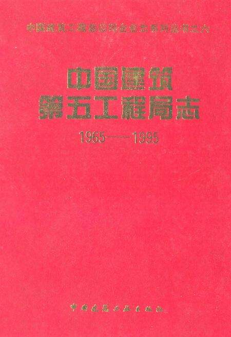 《中国建筑第五工程局志(1965-1995)》.pdf电子版_其他志缩略图