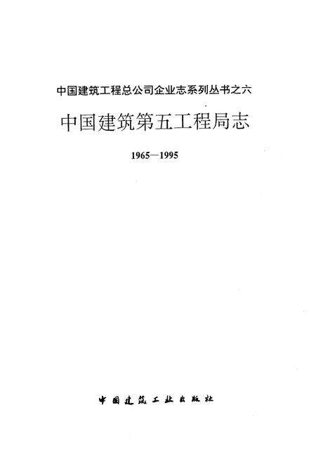 《中国建筑第五工程局志(1965-1995)》.pdf电子版_其他志预览图1