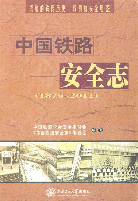 《中国铁路安全志(1876-2011)》.pdf电子版_其他志缩略图
