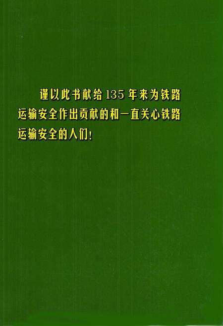 《中国铁路安全志(1876-2011)》.pdf电子版_其他志预览图1