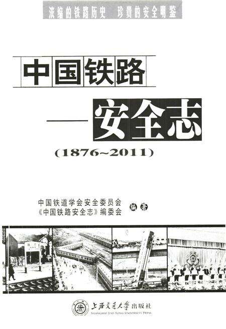 《中国铁路安全志(1876-2011)》.pdf电子版_其他志预览图2
