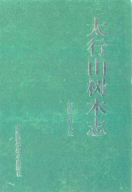 《太行山树木志》.pdf电子版_其他志缩略图