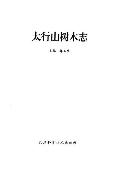 《太行山树木志》.pdf电子版_其他志预览图1