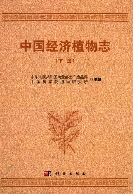 《中国经济植物志(下册)》.pdf电子版_其他志缩略图