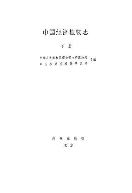 《中国经济植物志(下册)》.pdf电子版_其他志预览图1