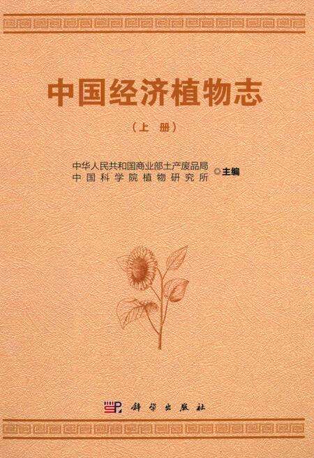 《中国经济植物志(上册)》.pdf电子版_其他志缩略图