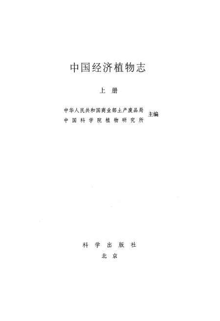 《中国经济植物志(上册)》.pdf电子版_其他志预览图1