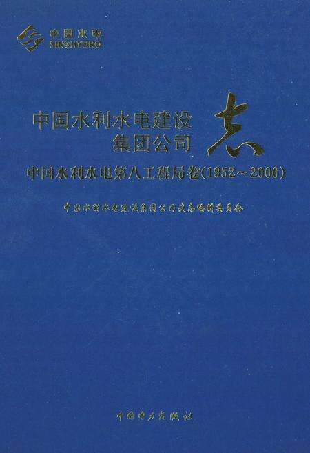 《中国水利水电建设集团公司志·中国水利水电第八工程局卷(1952-2006)》.pdf电子版_其他志缩略图