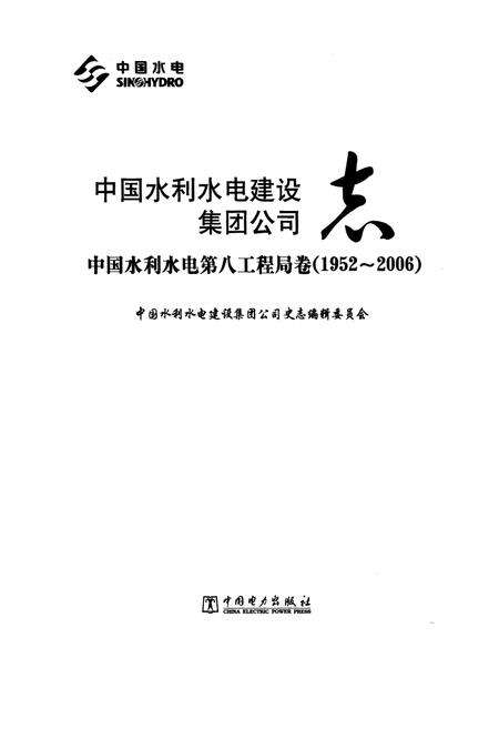 《中国水利水电建设集团公司志·中国水利水电第八工程局卷(1952-2006)》.pdf电子版_其他志预览图1