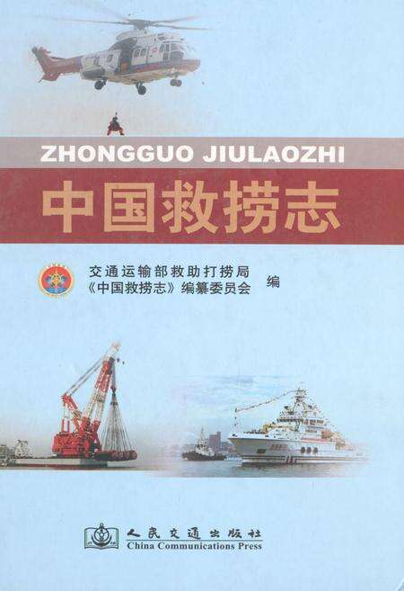 《中国救捞志》.pdf电子版_其他志缩略图